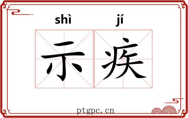 示疾