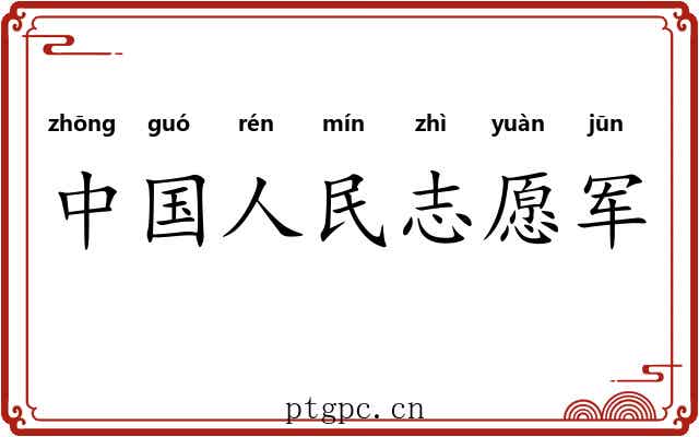 中国人民志愿军 中国人民志愿军