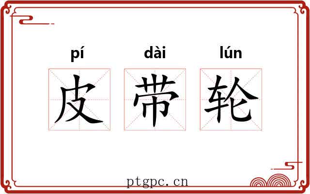 皮带轮 皮带轮