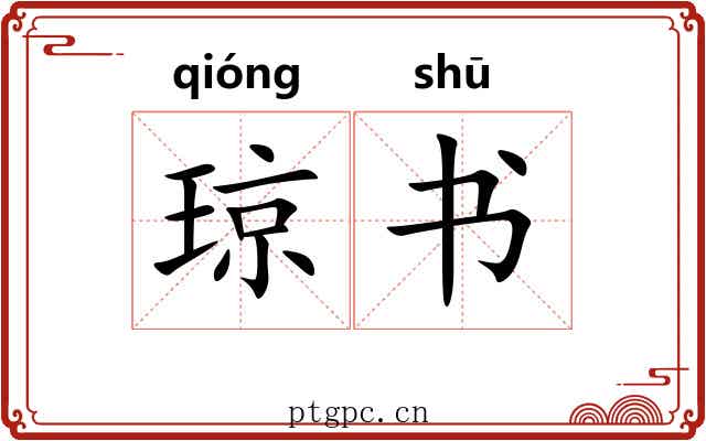 琼书 琼书