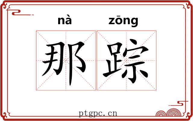 那踪