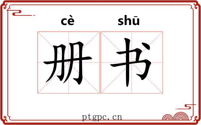 册书 册书