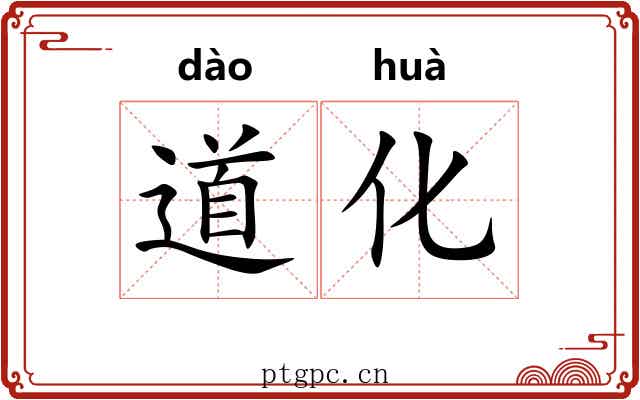 道化