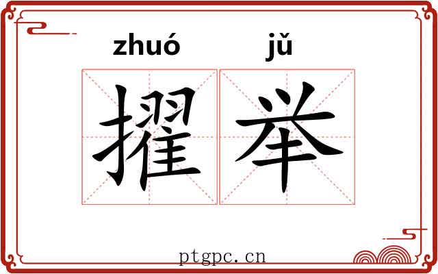擢举