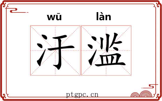 汙滥