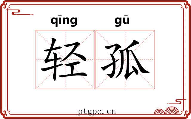 轻孤 轻孤