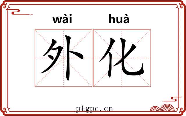 外化 外化