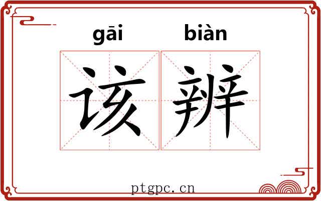 该辨