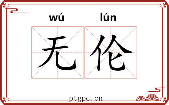 无伦