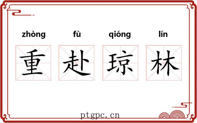 重赴琼林 重赴琼林