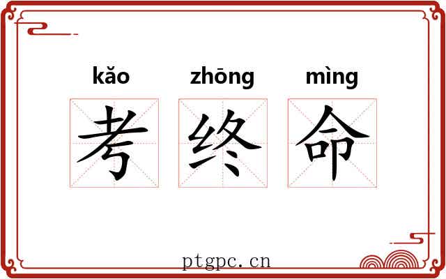考终命 考终命