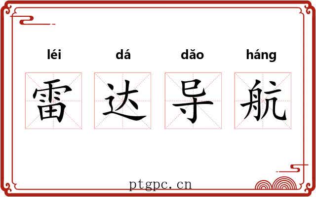 雷达导航
