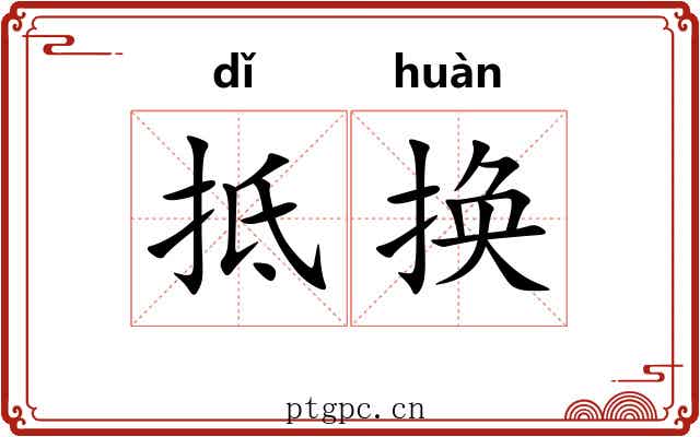 抵换 抵换