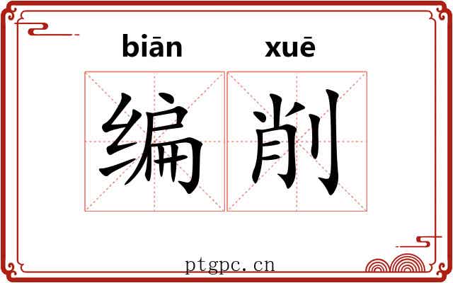 编削 编削