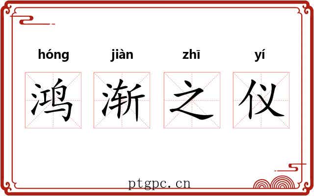 鸿渐之仪 鸿渐之仪