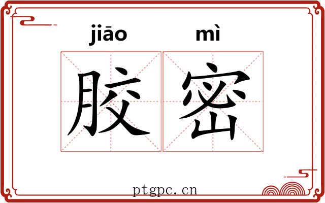 胶密