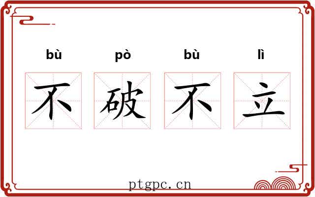 不破不立