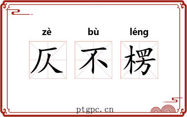 仄不楞 仄不楞
