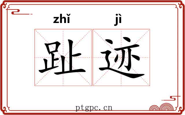 趾迹