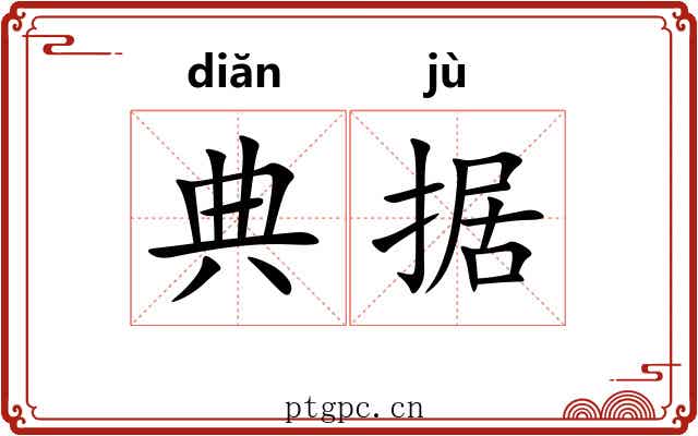 典据 典据