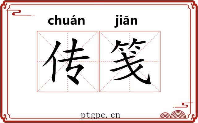 传笺
