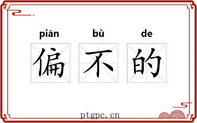 偏不的 偏不的