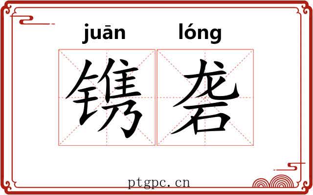 镌砻