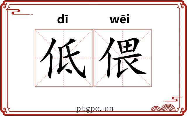 低偎