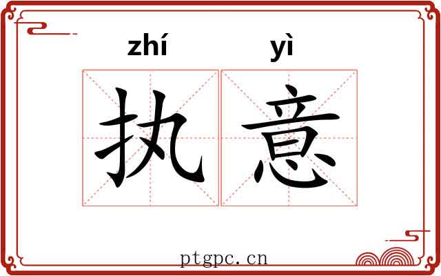 执意 执意