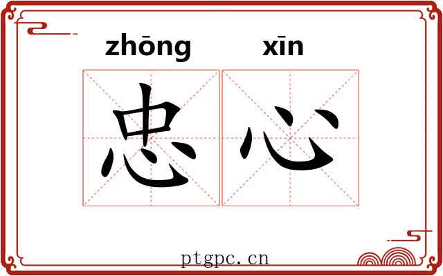 忠心 忠心