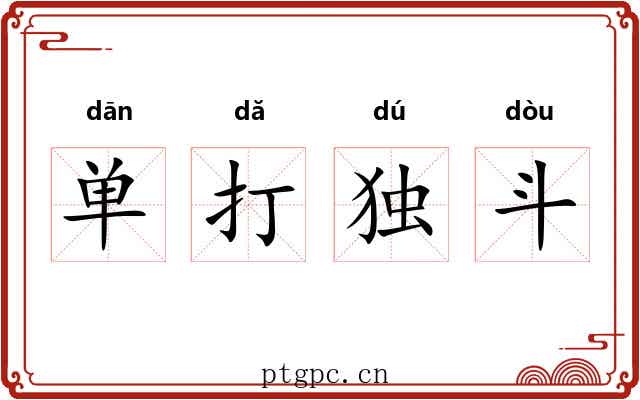 单打独斗 单打独斗