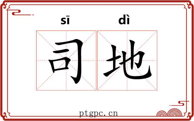 司地
