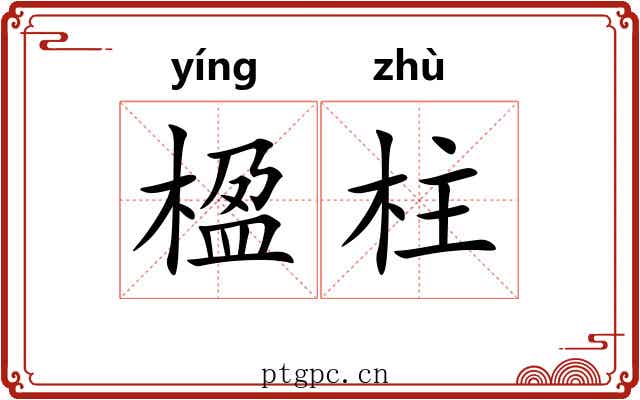 楹柱