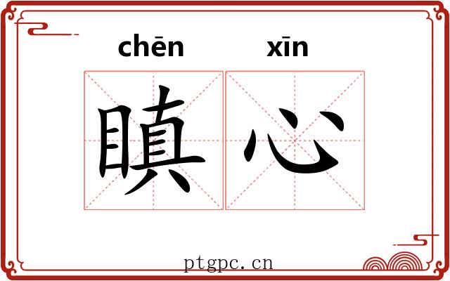 瞋心