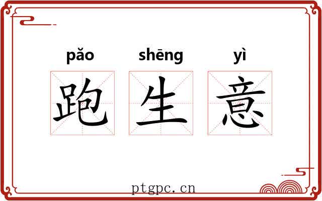 跑生意 跑生意
