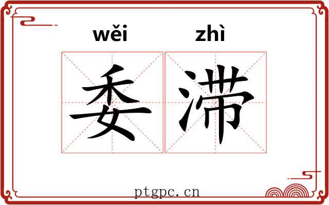 委滞 委滞