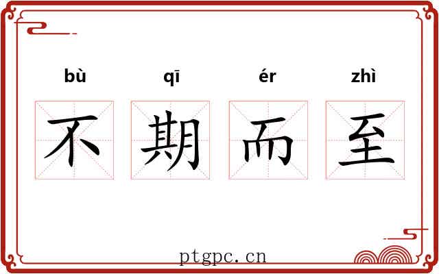 不期而至 不期而至