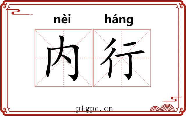 内行 内行