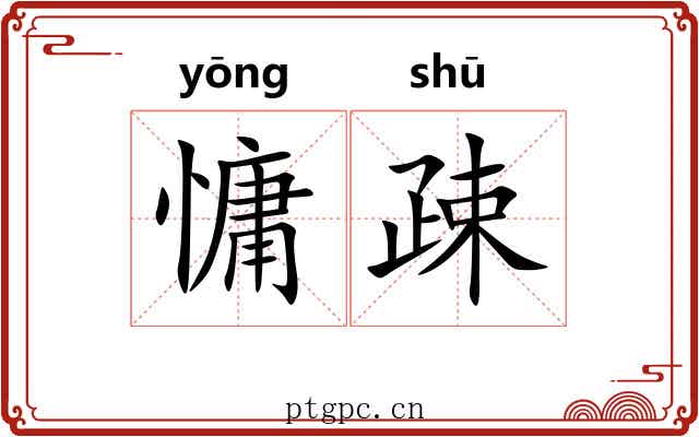 慵疎