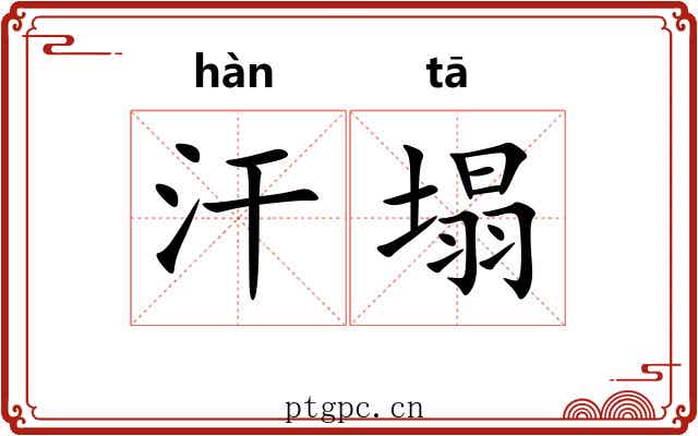 汗塌
