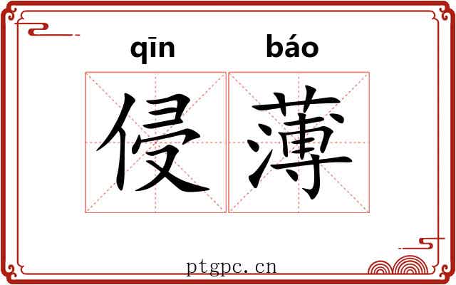 侵薄 侵薄