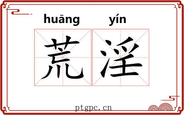 荒淫 荒淫