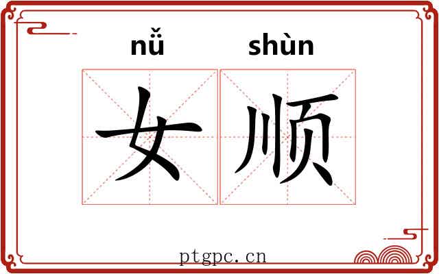 女顺 女顺