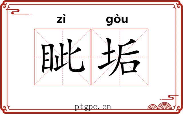 眦垢