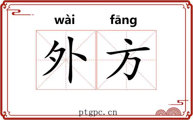 外方 外方