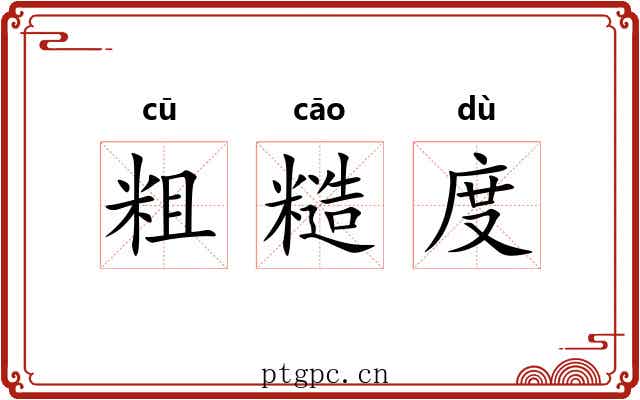 粗糙度