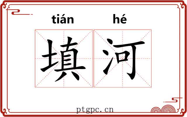 填河