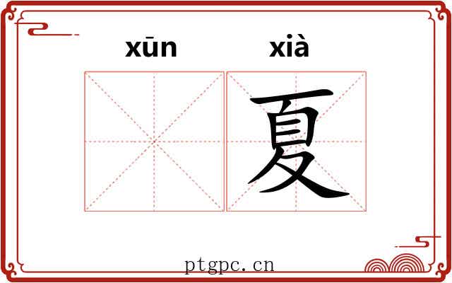 𫄸夏