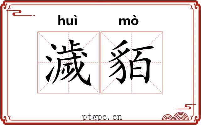 濊貊