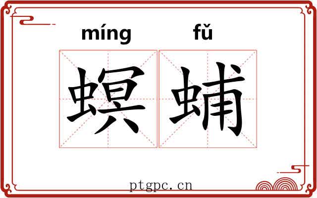 螟蜅